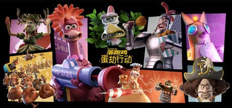 落跑鸡 蛋劫行动 Chicken Run Eggstraction 中文版